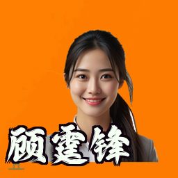 顾霆锋