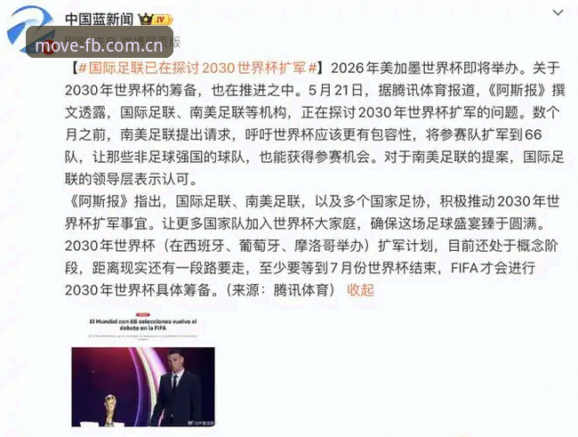 2030世界杯扩军最新动态：66队参赛方案浮出水面，中国男足迎来历史机遇