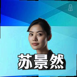苏景然